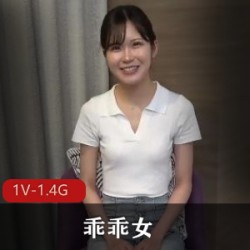 乖乖女-超颜值纯天然女孩【1V-1.4G】